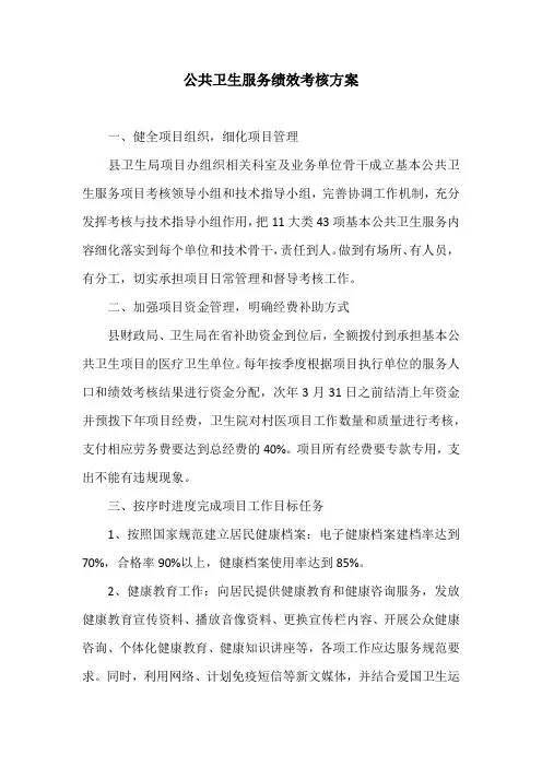 公共卫生服务绩效考核方案