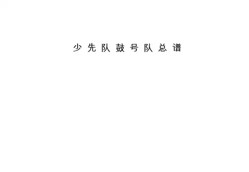 少先队鼓号队鼓谱