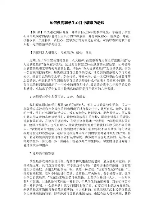 如何做高职学生心目中满意的老师