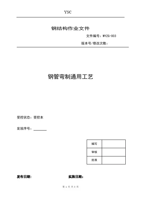 钢管弯制通用工艺003