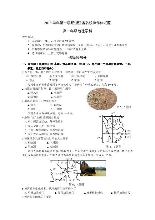 浙江省名校协作体2018-2019学年高二上学期9月联考试题地理Word版含答案