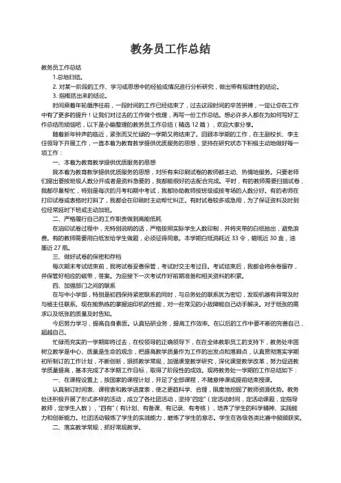 教务员工作总结（精选12篇）
