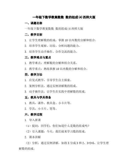 一年级下数学教案-数数数的组成(4)-西师大版