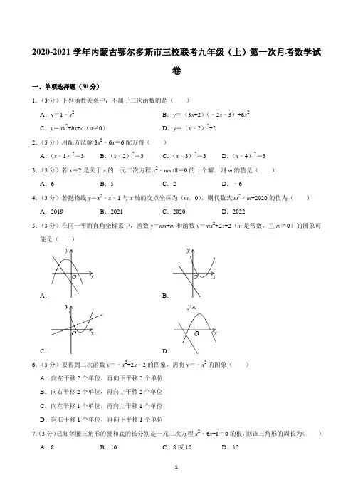 2020-2021学年内蒙古鄂尔多斯市三校联考九年级(上)第一次月考数学试卷