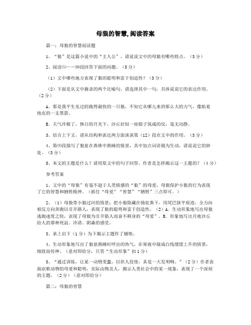 母狼的智慧,阅读答案