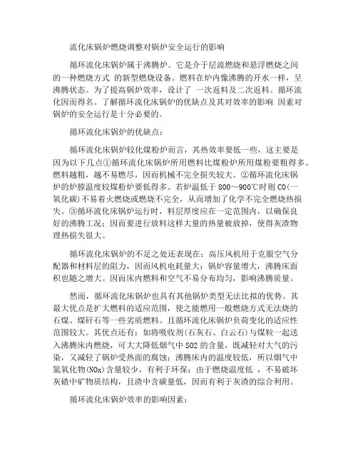 流化床锅炉的燃烧调整对锅炉安全运行影响