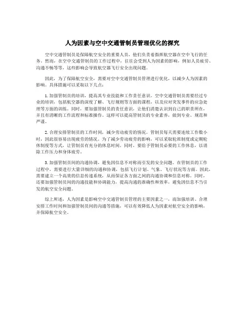 人为因素与空中交通管制员管理优化的探究