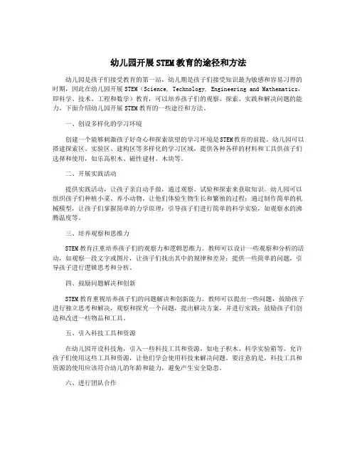 幼儿园开展STEM教育的途径和方法