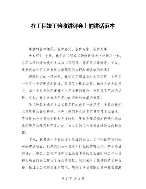 在工程竣工验收讲评会上的讲话范本