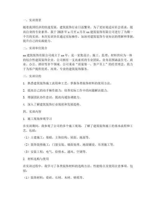 实训报告建筑装饰