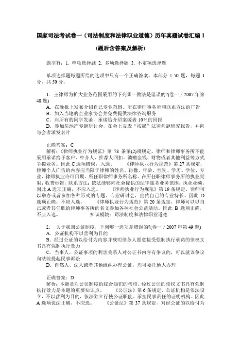 国家司法考试卷一(司法制度和法律职业道德)历年真题试卷汇编1(