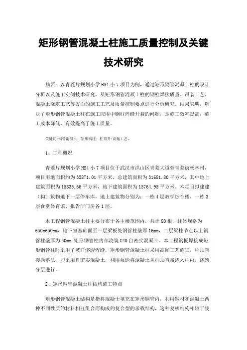 矩形钢管混凝土柱施工质量控制及关键技术研究
