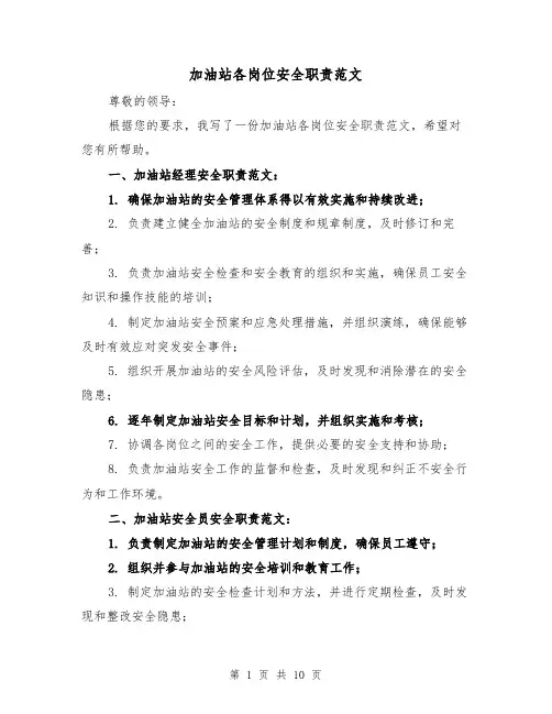 加油站各岗位安全职责范文（4篇）