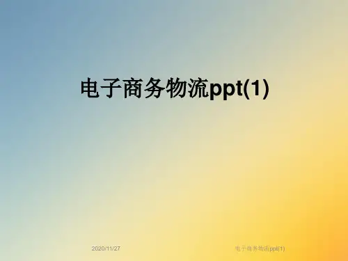 电子商务物流ppt(1)