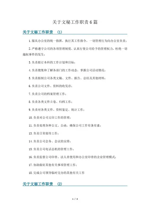 关于文秘工作职责6篇