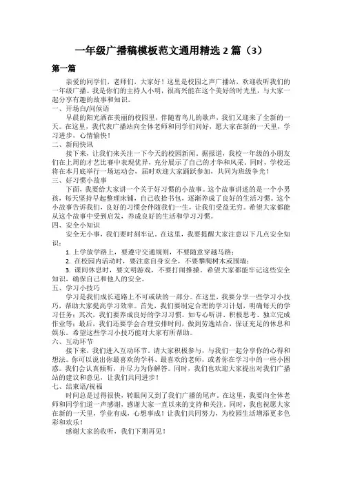 一年级广播稿模板范文通用精选2篇(3)