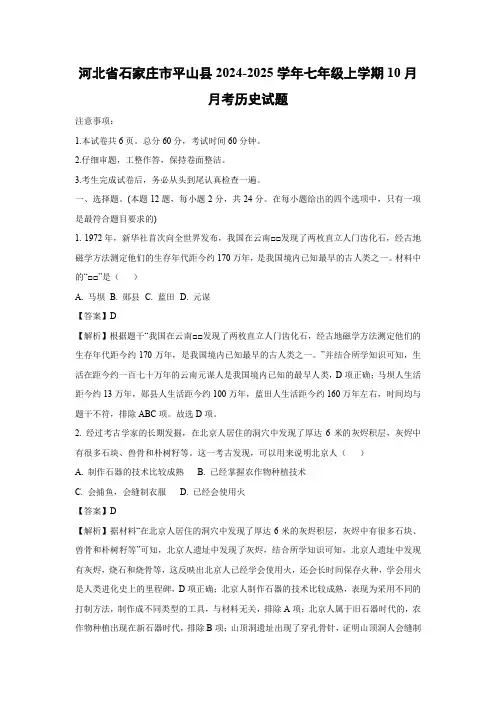 【历史】河北省石家庄市平山县2024-2025学年七年级上学期10月月考试题(解析版)