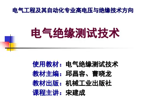 绪论-电气绝缘测试技术共36页PPT资料