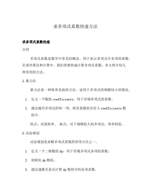 求多项式系数快速方法