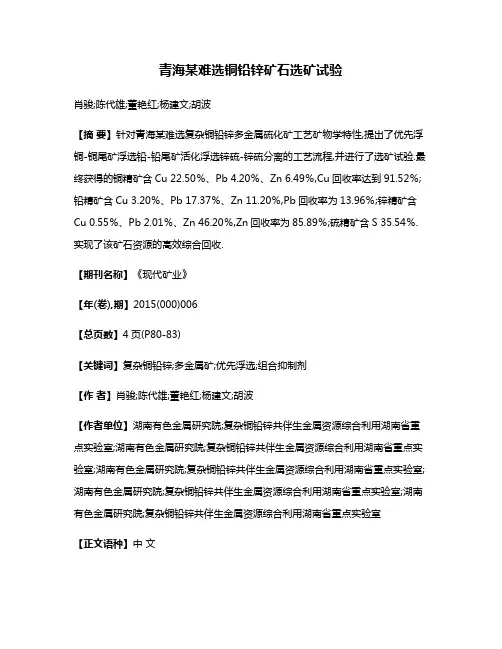 青海某难选铜铅锌矿石选矿试验