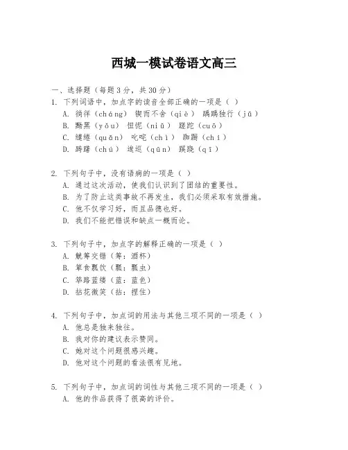 西城一模试卷语文高三