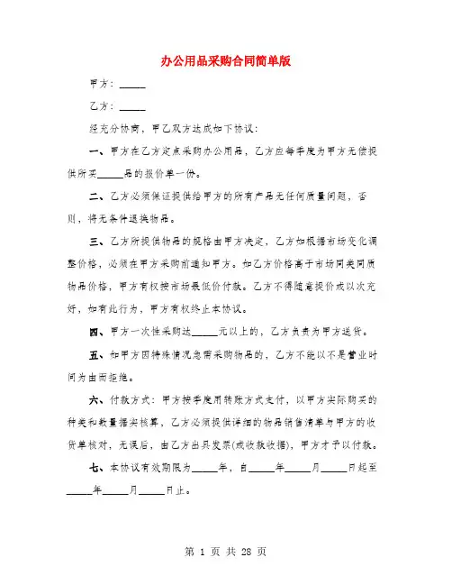 办公用品采购合同简单版(4篇)