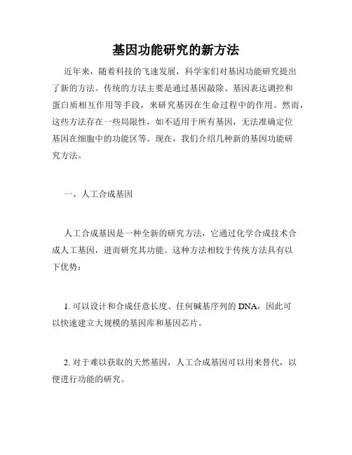 基因功能研究的新方法