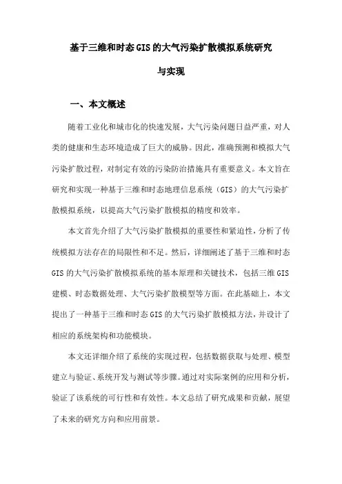 基于三维和时态GIS的大气污染扩散模拟系统研究与实现