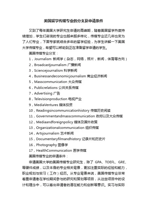 美国留学传媒专业的分支及申请条件