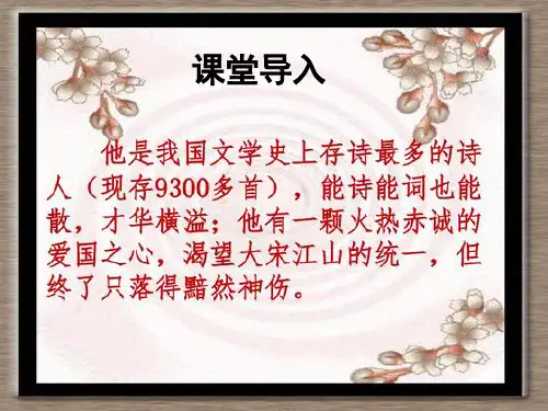 高中语文人教版选修中国古代诗歌散文欣赏第一单元《书愤》优质PPT