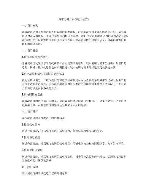 城市电网升级改造工程方案