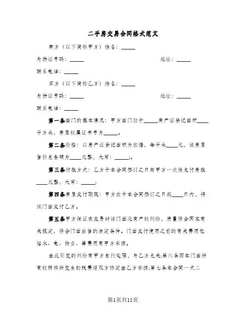 二手房交易合同格式范文(5篇)