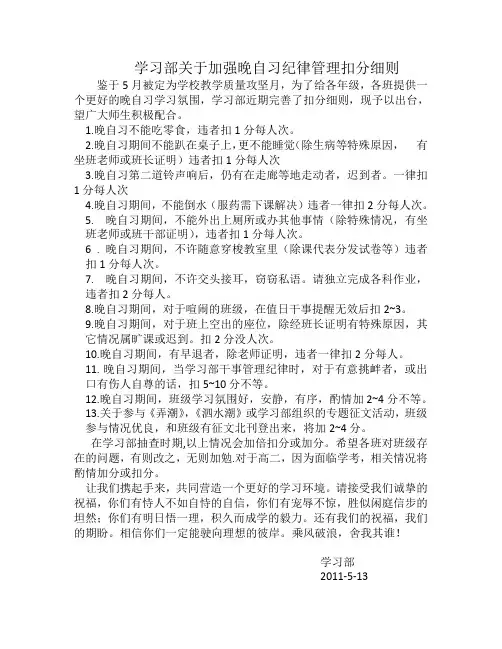 学习部关于加强晚自习纪律管理扣分细则