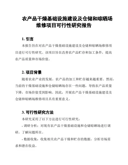 农产品干燥基础设施建设及仓储和晾晒场维修项目可行性研究报告