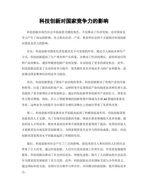 科技创新对国家竞争力的影响
