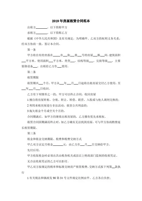 最新-2019年房屋租赁合同范本 精品