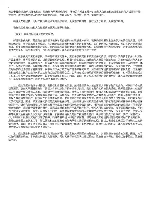 中华人民共和国税收征收管理法释义：第四十五条