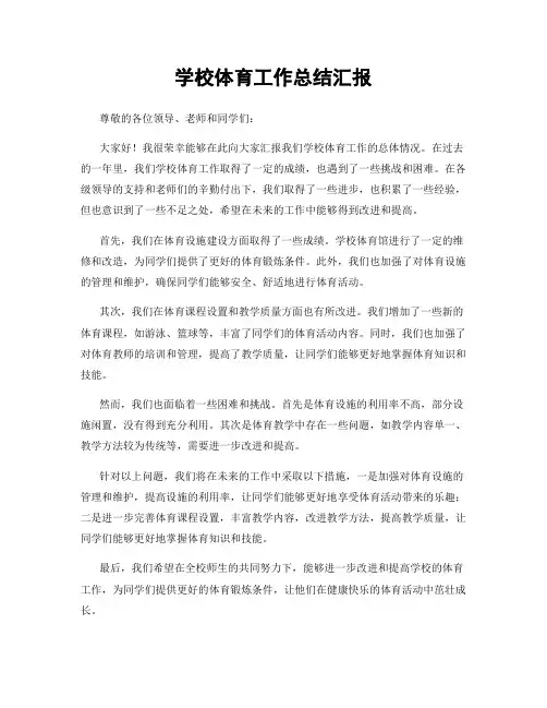 学校体育工作总结汇报