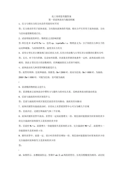 化工原理思考题答案