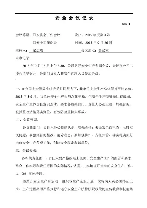施工企业安全生产会议记录第3季度(公司要每季召开一次安全生产风险分析会-