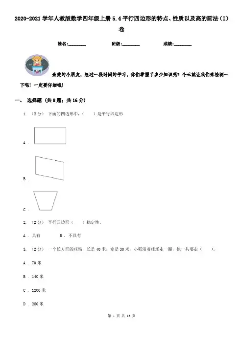 2020-2021学年人教版数学四年级上册5.4平行四边形的特点、性质以及高的画法(I)卷