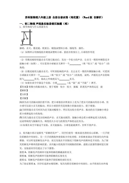 苏科版物理八年级上册 全册全套试卷(培优篇)(Word版 含解析)