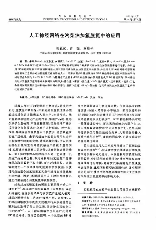人工神经网络在汽柴油加氢脱氮中的应用