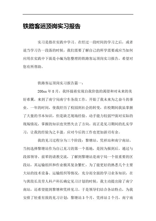 铁路客运顶岗实习报告