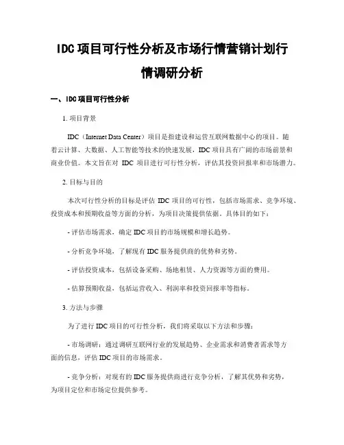 IDC项目可行性分析及市场行情营销计划行情调研分析