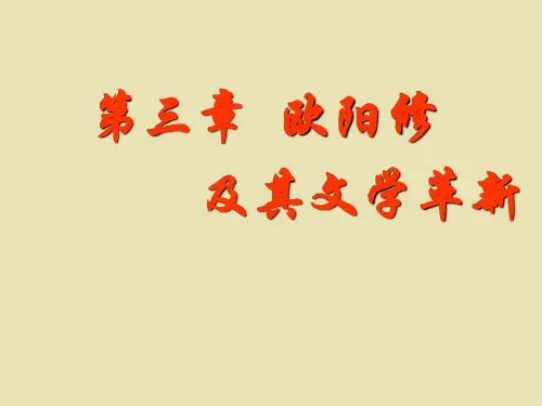第三章欧阳修及其影响下的诗文创作