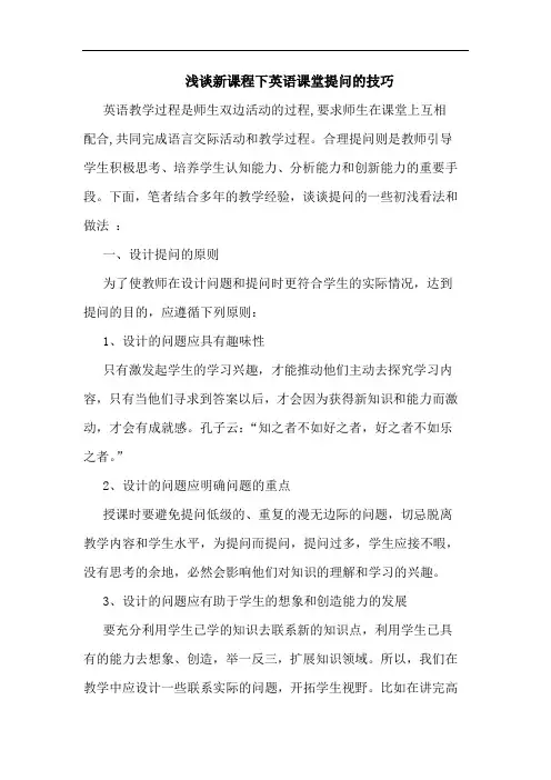 新课程下英语课堂提问技巧论文