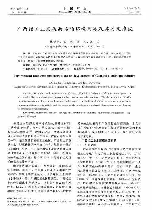 广西铝工业发展面临的环境问题及其对策建议