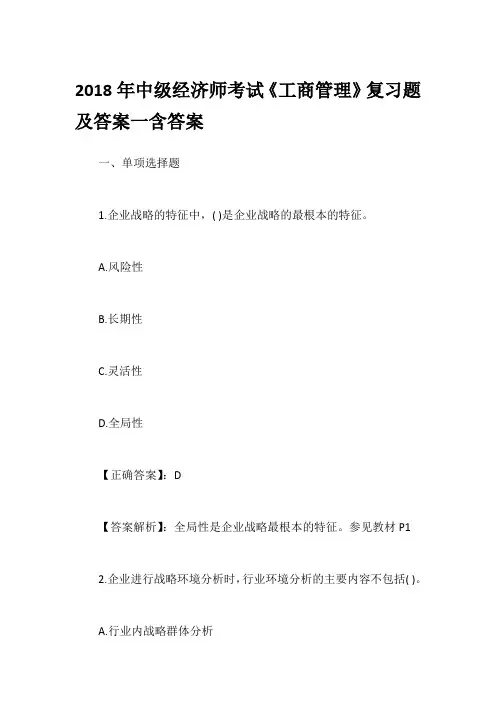 2018年中级经济师考试《工商管理》复习题及答案一含答案