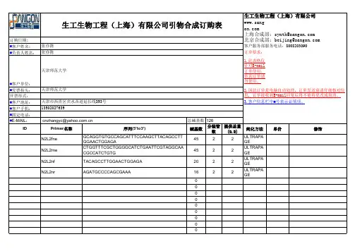 生工引物合成订购表---2011-11-22